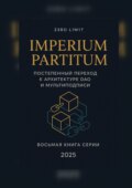Imperium Partitum: Постепенный переход к архитектуре DAO и мультиподписи