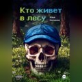 Кто живет в лесу