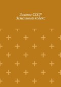 Законы СССР. Земельный кодекс