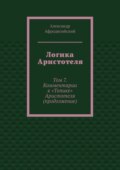 Логика Аристотеля. Том 7. Комментарии к «Топике» Аристотеля (продолжение)