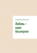 Любовь – наше бессмертие