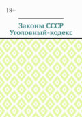 Законы СССР. Уголовный кодекс