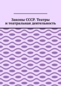 Законы СССР. Театры и театральная деятельность