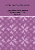 Декреты верховного правителя СССР. Книга 2