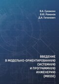 Введение в модельно-ориентированную системную и программную инженерию (MBSSE)
