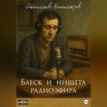 Блеск и нищета радиоэфира
