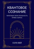 Квантовое сознание