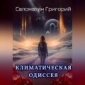 Климатическая Одиссея