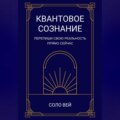Квантовое сознание