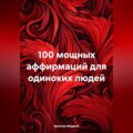 100 мощных аффирмаций для одиноких людей