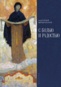 С болью и радостью. Стихотворения. Баллады. Поэмы