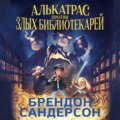 Алькатрас против злых Библиотекарей. Книга 1. Талант под прикрытием