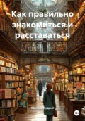 Как правильно знакомиться и расставаться