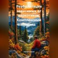 Реабилитация зависимых от наркотиков. Комплексный подход.