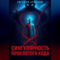 Сингулярность проклятого кода