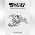 Духовные аспекты