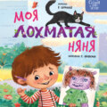 Моя лохматая няня