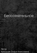 Бессознательное