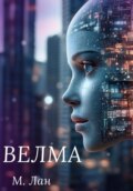 Велма