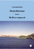 Немец Поволжья. Часть 1. На Волге широкой