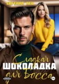 Сладкая шоколадка для Босса