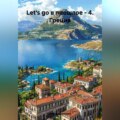 Let's go в прошлое – 4. Греция.