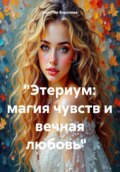 «Этериум: магия чувств и вечная любовь»