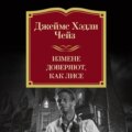 Измене доверяют, как лисе