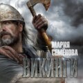 Викинги