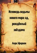 Исповедь ведьмы нового мира: ад, рождённый звёздами