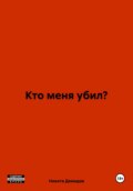 Кто меня убил?