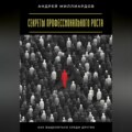 Секреты профессионального роста. Как выделиться среди других