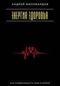 Энергия здоровья. Как поддерживать себя в форме