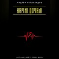 Энергия здоровья. Как поддерживать себя в форме