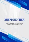 Энергологика: системный интеллект в нефтегазотрейдинге