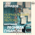 Нормальный как яблоко. Биография Леонида Губанова