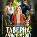 Таверна «Лапы и хвост»