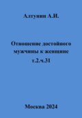 Отношение достойного мужчины к женщине. Т. 2. Ч. 31