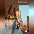 Твой друг