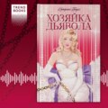 Хозяйка Дьявола