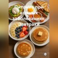 Питание при кожных заболеваниях: Завтраки