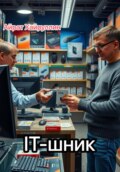 IT-шник