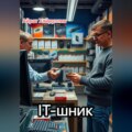 IT-шник
