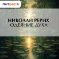 Одеяние духа