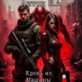 Кровь из Машины