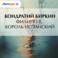 Филипп II, король испанский
