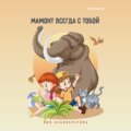 Мамонт всегда с тобой