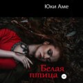 Белая птица