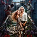 Вилла Чудес