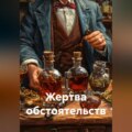 Жертва обстоятельств